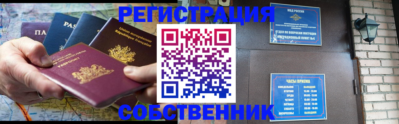 прописка от собственника в Забайкальском крае